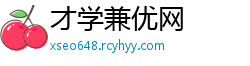 才学兼优网